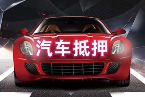 龙岩新罗区二手车抵押